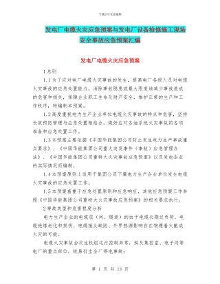 发电厂电缆火灾应急预案与发电厂设备检修施工现场安全事故应急预案汇编