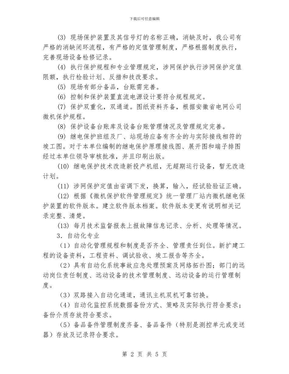 发电厂电力二次系统安全专项检查总结_第2页