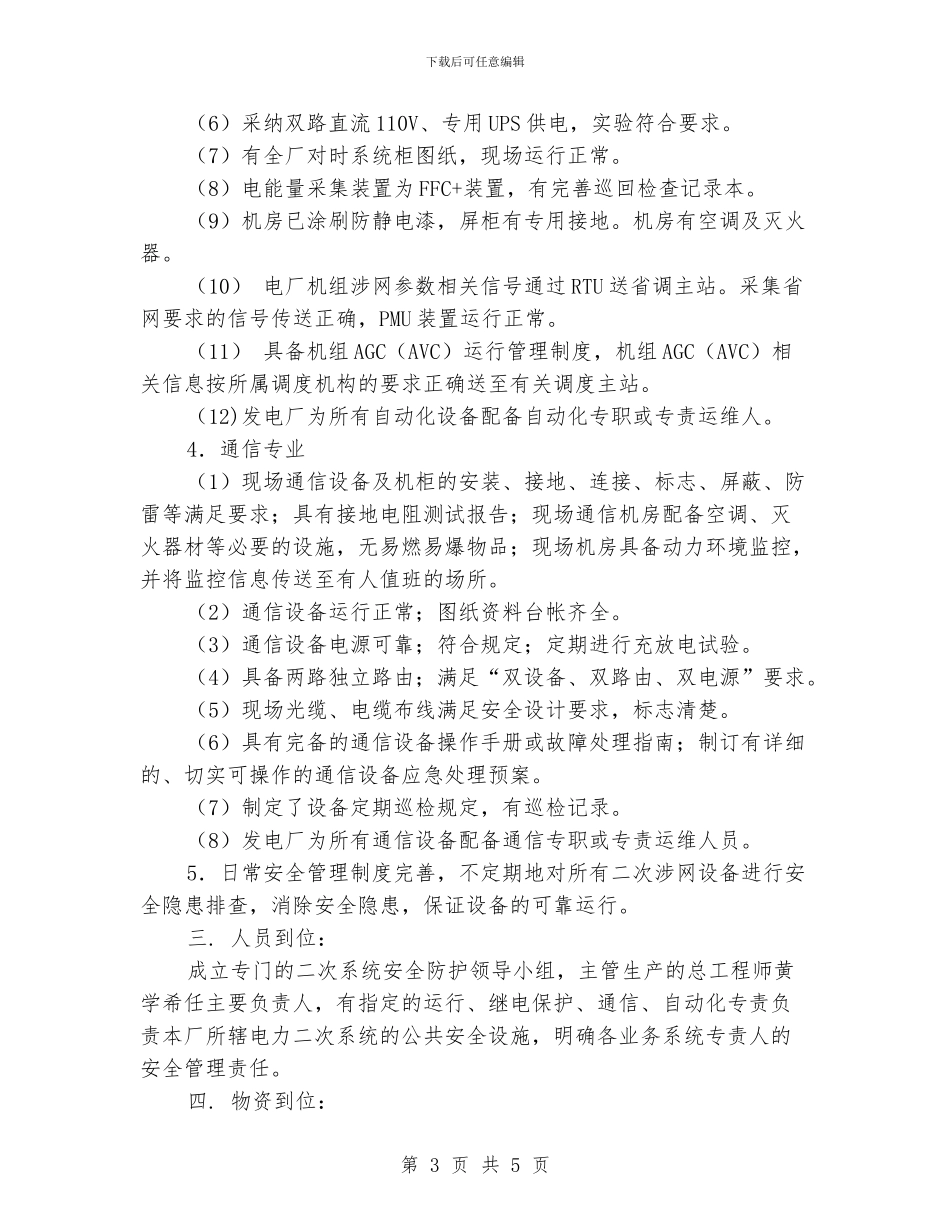 发电厂电力二次系统安全专项检查总结_第3页