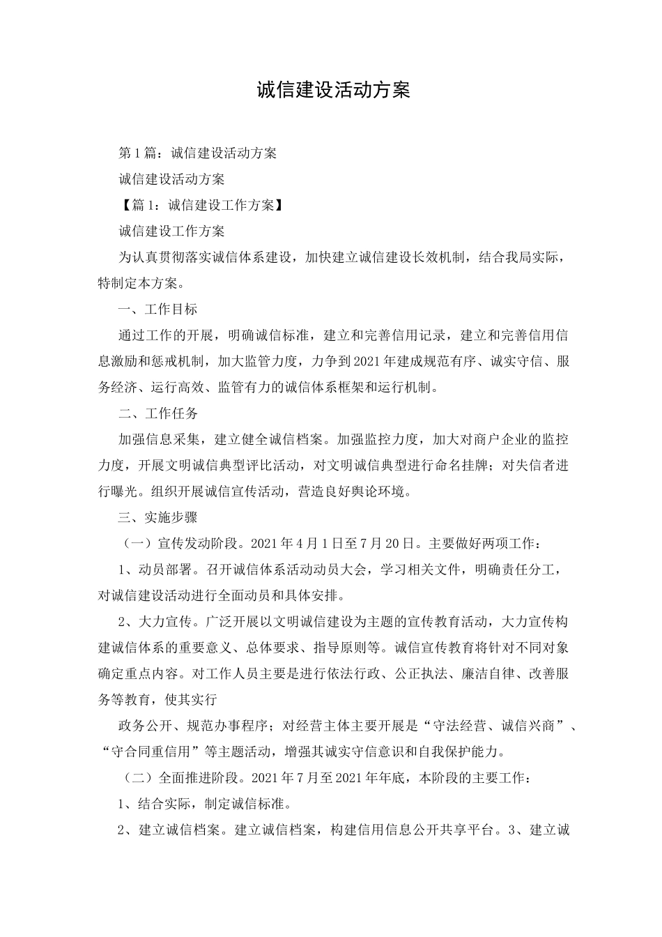 诚信建设活动方案_第1页