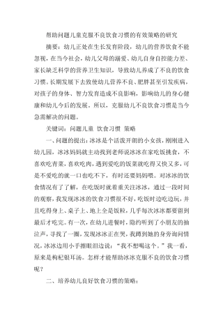 帮助问题儿童克服不良饮食习惯的有效策略的研究