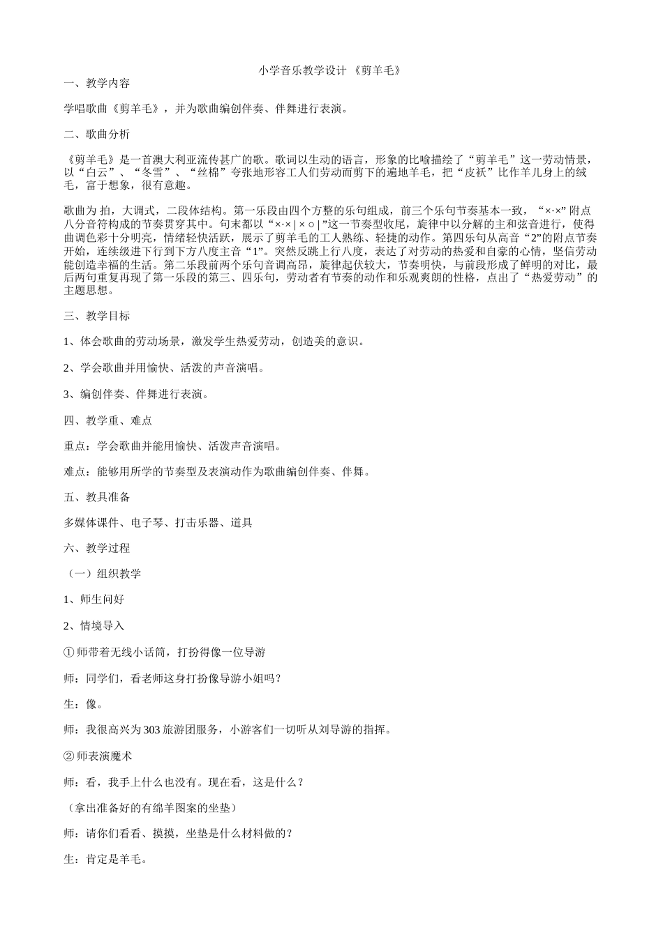 小学音乐教学设计剪羊毛_第1页