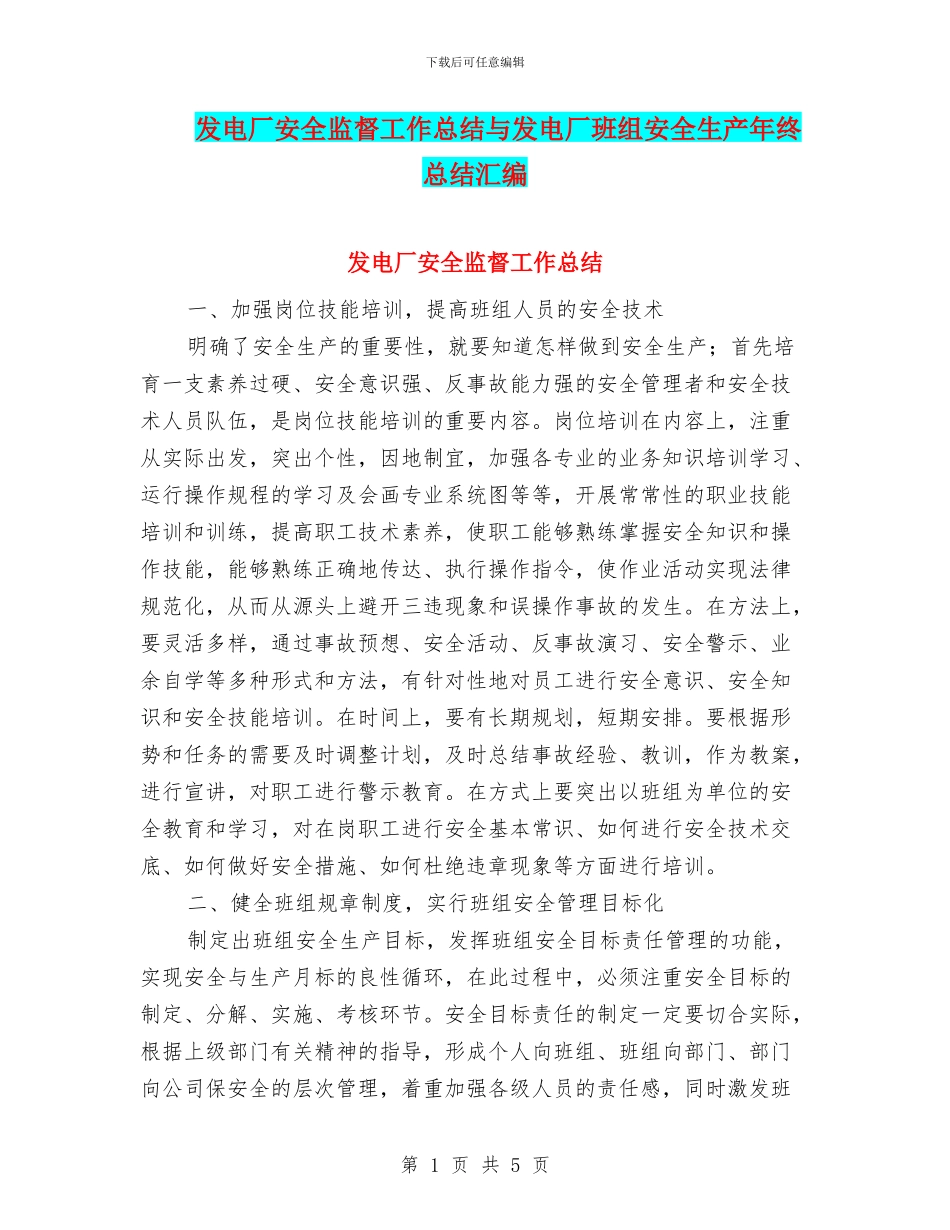 发电厂安全监督工作总结与发电厂班组安全生产年终总结汇编_第1页