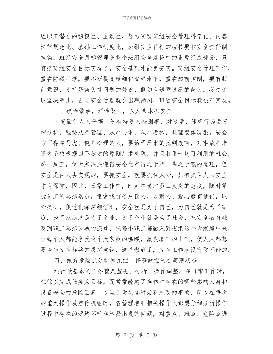 发电厂安全监督工作总结与发电厂班组安全生产年终总结汇编_第2页