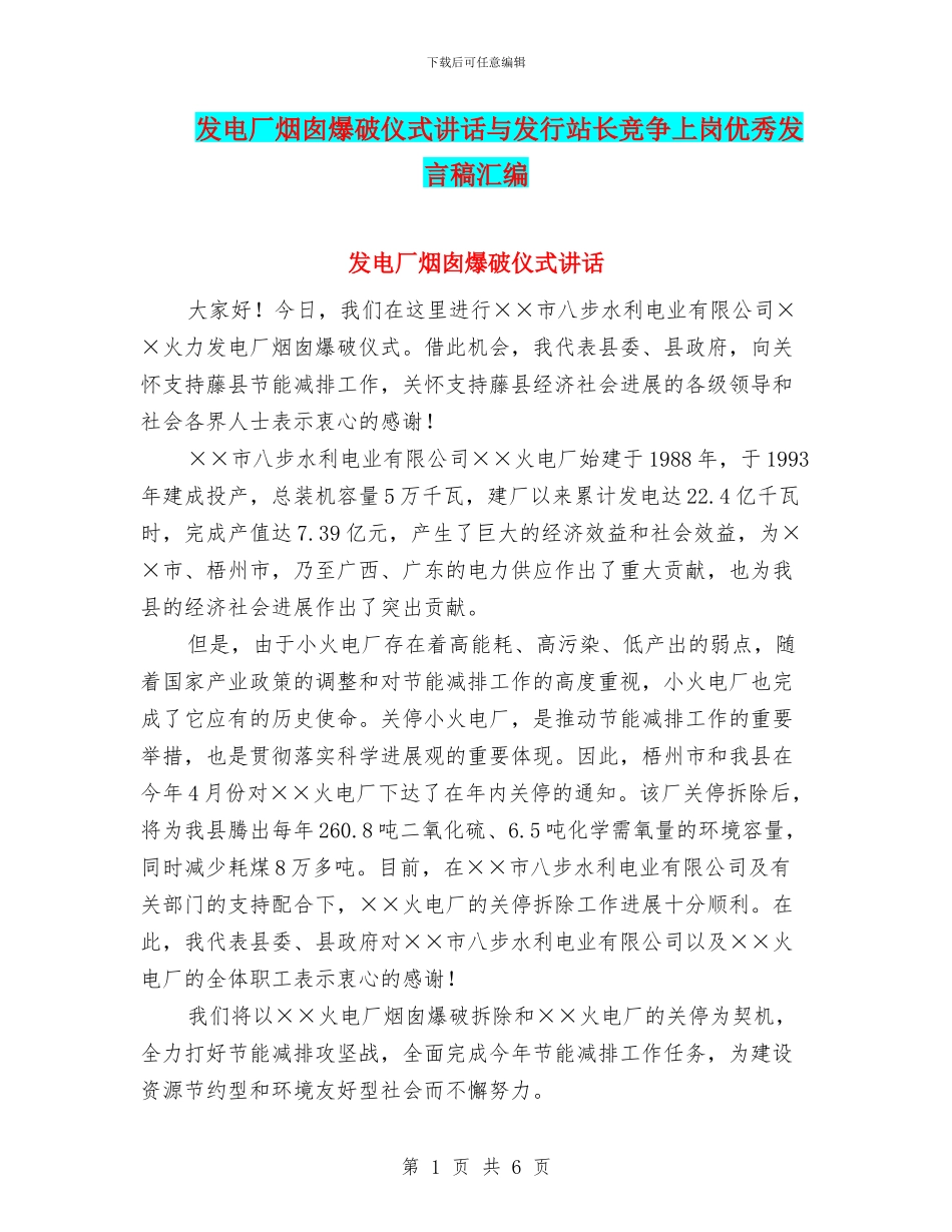 发电厂烟囱爆破仪式讲话与发行站长竞争上岗优秀发言稿汇编_第1页