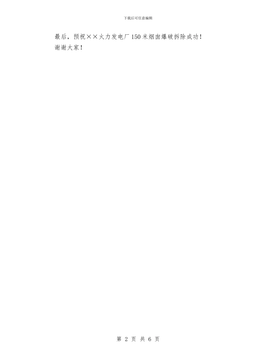 发电厂烟囱爆破仪式讲话与发行站长竞争上岗优秀发言稿汇编_第2页