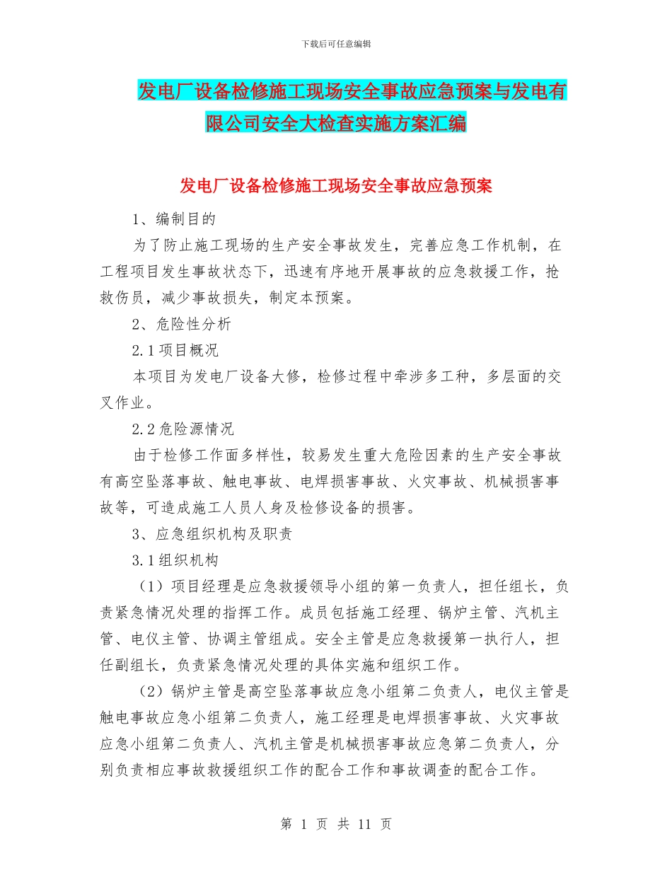 发电厂设备检修施工现场安全事故应急预案与发电有限公司安全大检查实施方案汇编_第1页