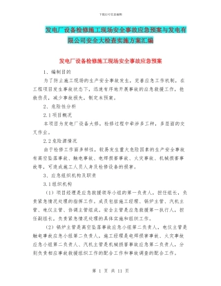 发电厂设备检修施工现场安全事故应急预案与发电有限公司安全大检查实施方案汇编
