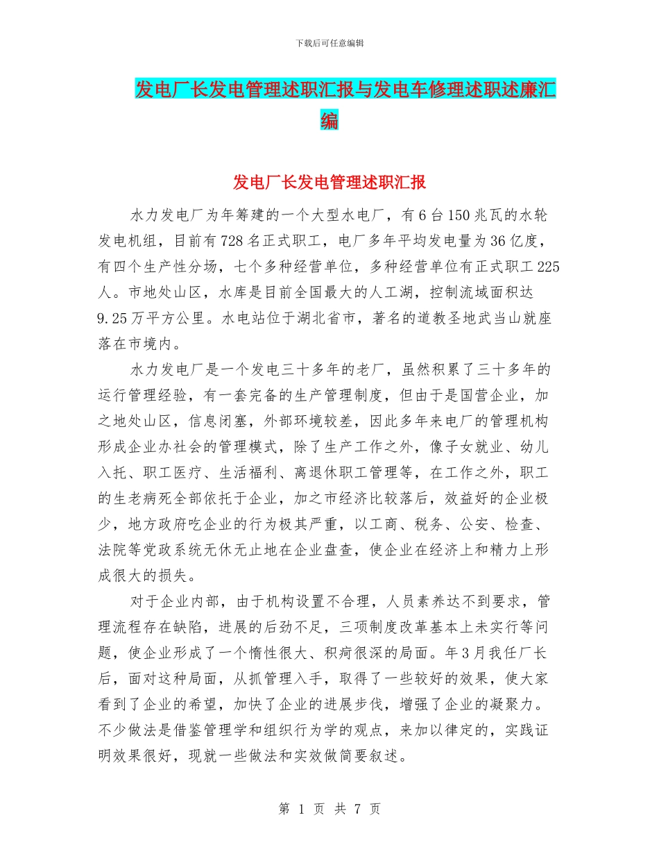 发电厂长发电管理述职汇报与发电车修理述职述廉汇编_第1页