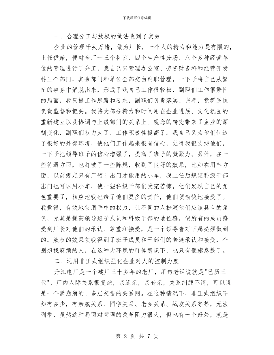 发电厂长发电管理述职汇报与发电车修理述职述廉汇编_第2页