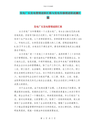 发电厂长发电管理述职汇报与发电车修理述职述廉汇编