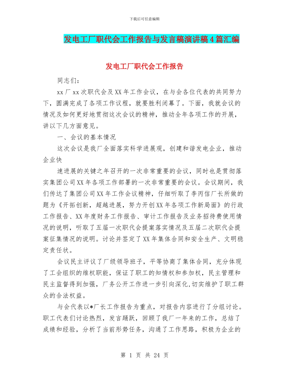发电工厂职代会工作报告与发言稿演讲稿4篇汇编_第1页