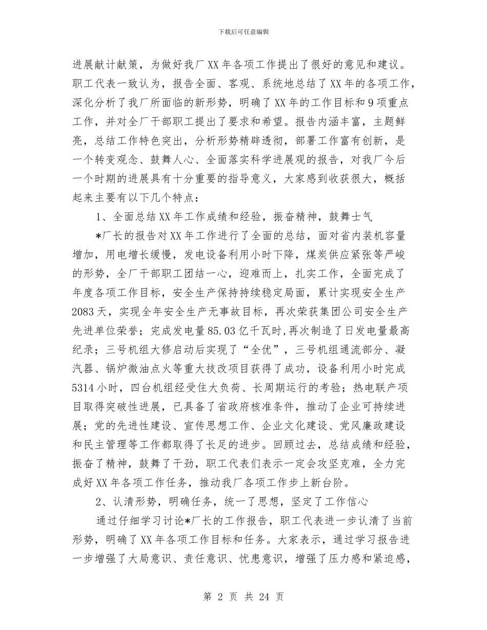 发电工厂职代会工作报告与发言稿演讲稿4篇汇编_第2页