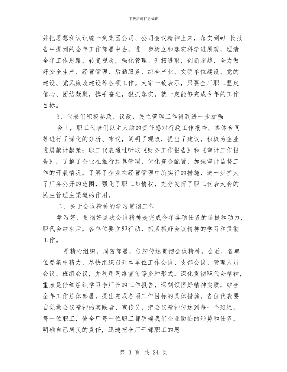 发电工厂职代会工作报告与发言稿演讲稿4篇汇编_第3页