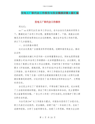 发电工厂职代会工作报告与发言稿演讲稿4篇汇编