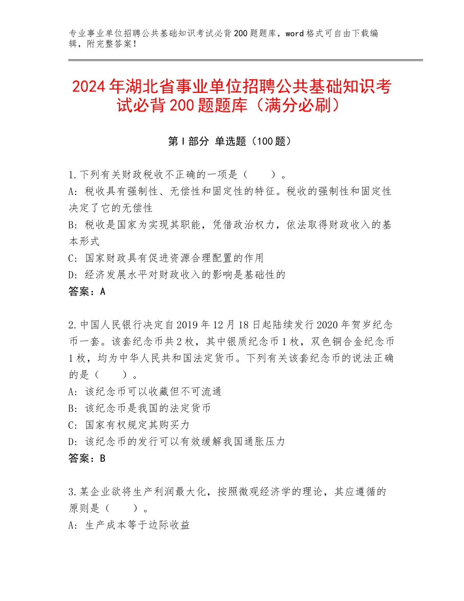 2024年湖北省事业单位招聘公共基础知识考试必背200题题库（满分必刷）_第1页