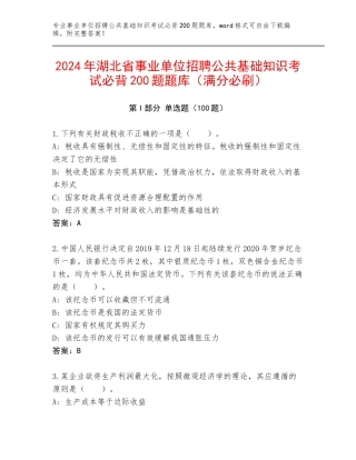 2024年湖北省事业单位招聘公共基础知识考试必背200题题库（满分必刷）
