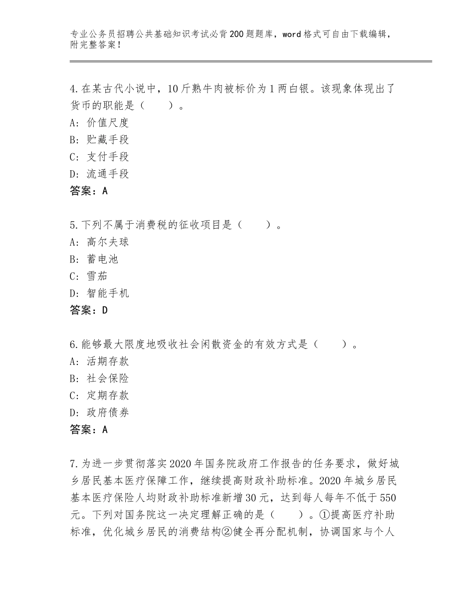 2024年黑龙江省林甸县公务员招聘公共基础知识考试必背200题完整版含答案（完整版）_第2页