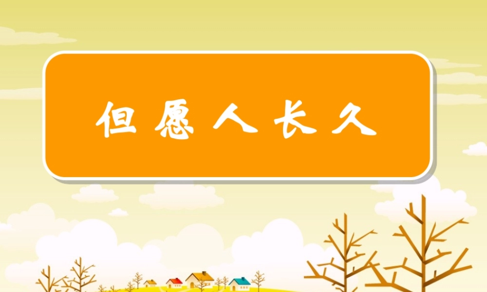 但愿人长久_四年级语文_课件 (2)