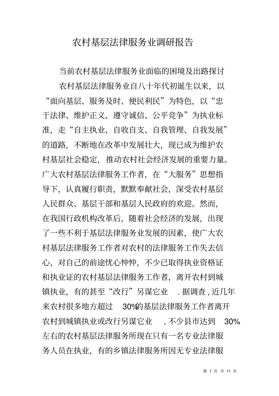 农村基层法律服务业调研报告_第1页