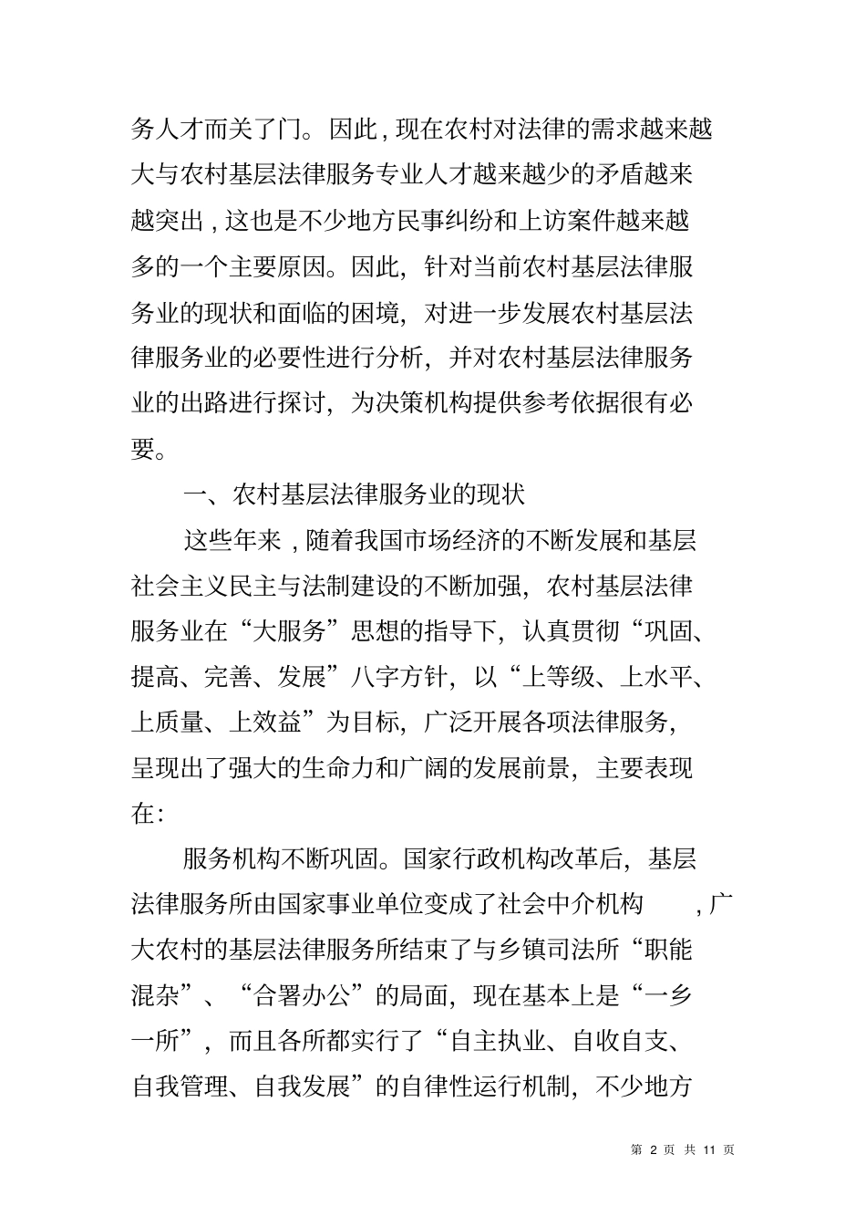 农村基层法律服务业调研报告_第2页