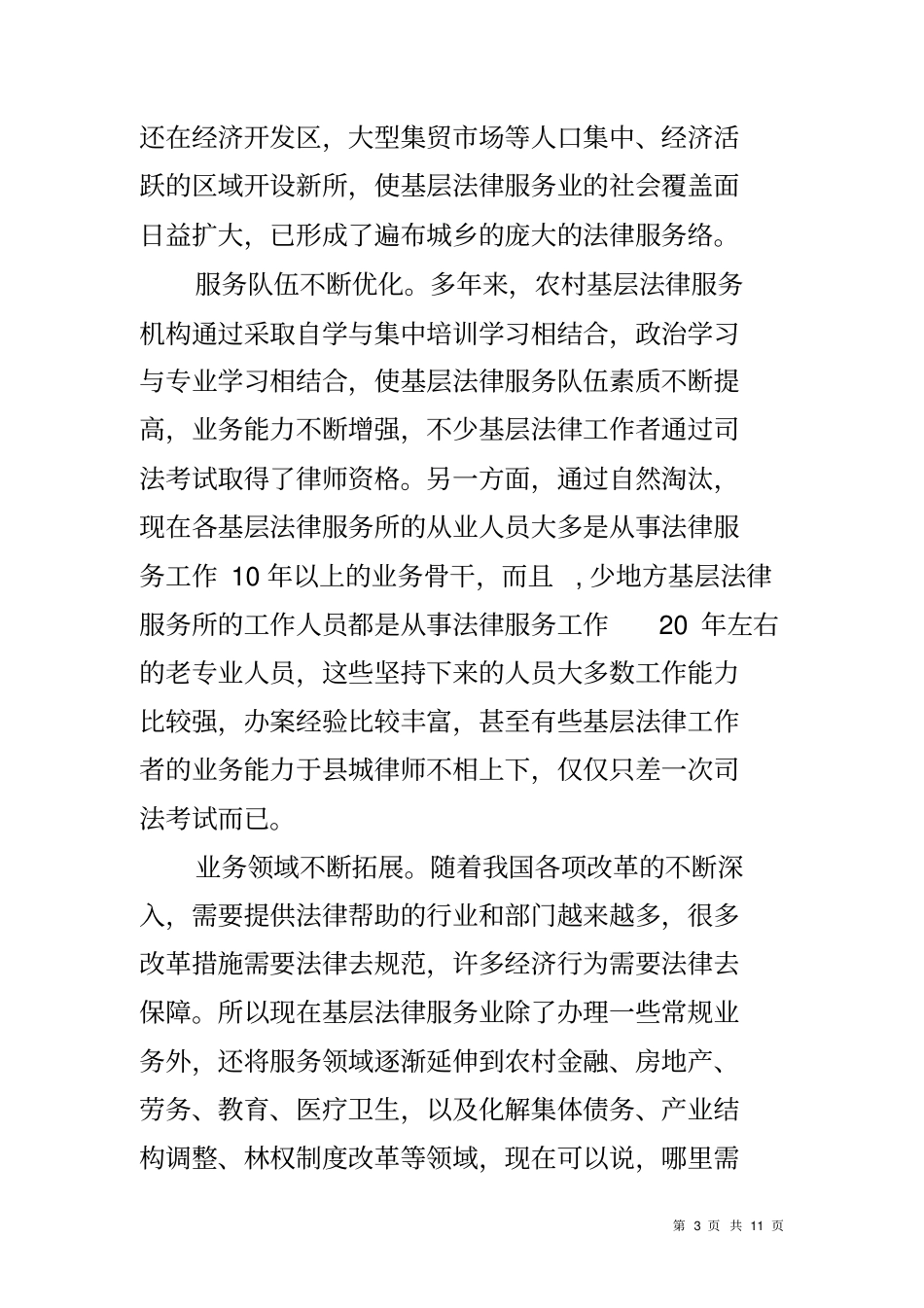 农村基层法律服务业调研报告_第3页