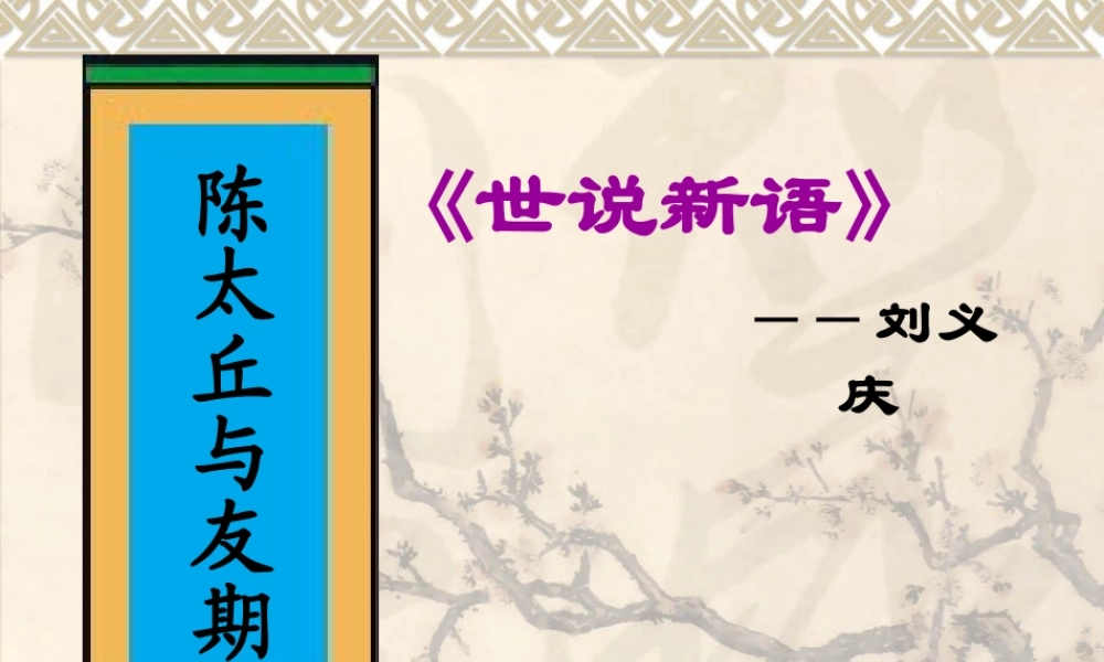 陈太丘与友期课件