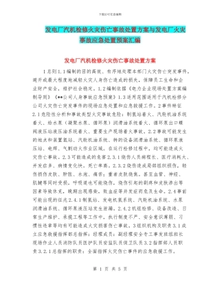 发电厂汽机检修火灾伤亡事故处置方案与发电厂火灾事故应急处置预案汇编
