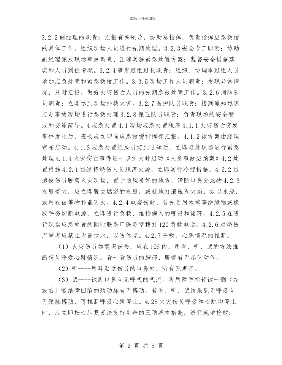 发电厂汽机检修火灾伤亡事故处置方案与发电厂火灾事故处置预案汇编_第2页