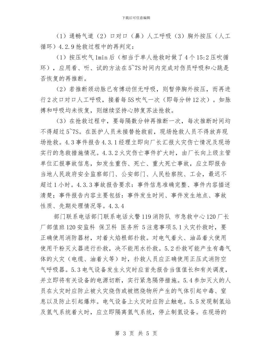 发电厂汽机检修火灾伤亡事故处置方案与发电厂火灾事故处置预案汇编_第3页