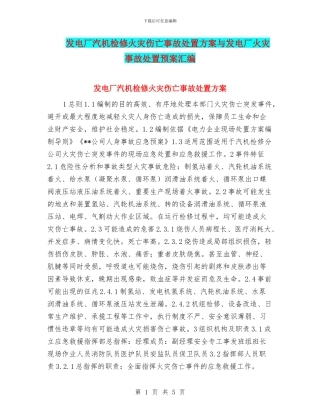 发电厂汽机检修火灾伤亡事故处置方案与发电厂火灾事故处置预案汇编