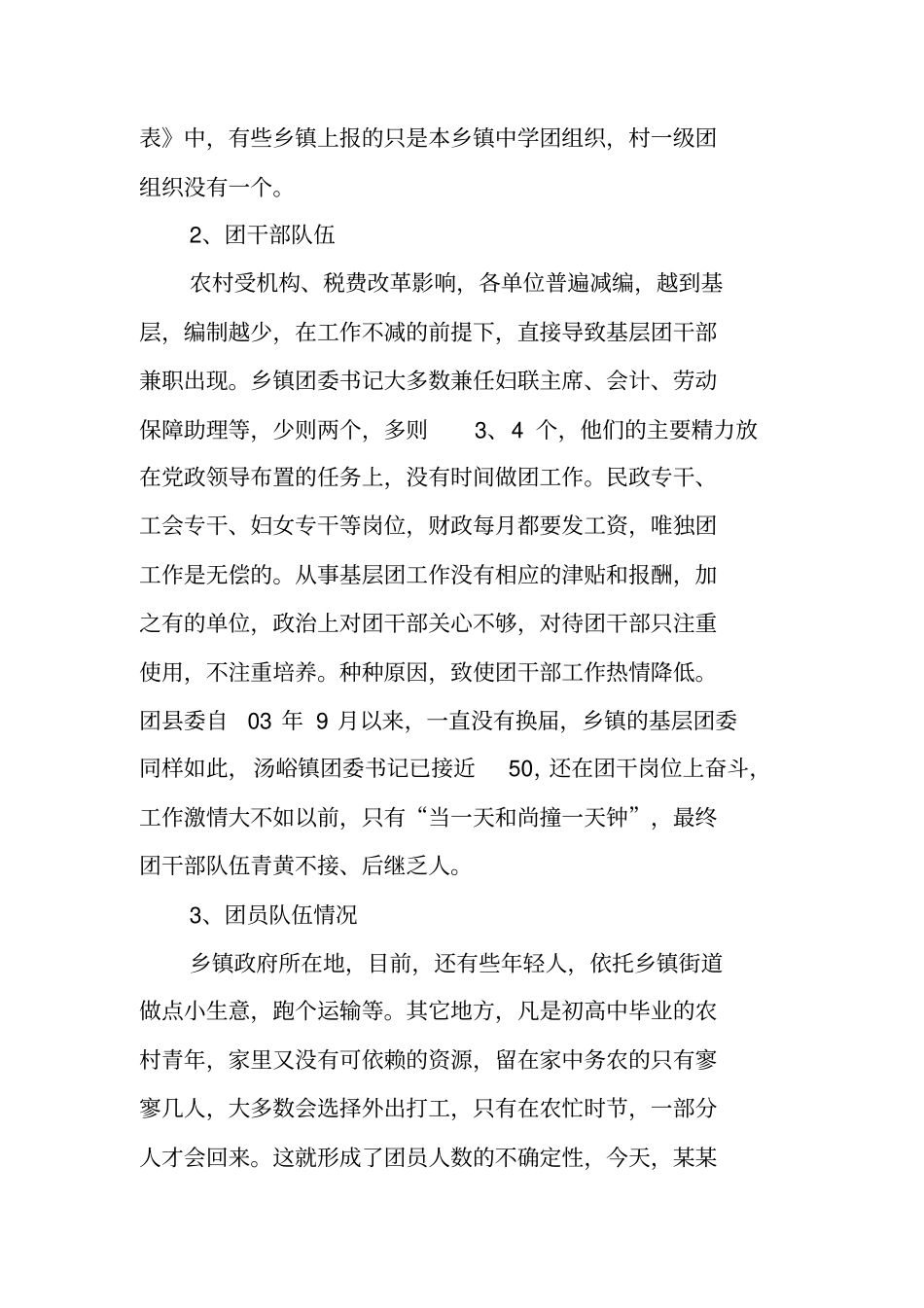 农村基层团组织建设调研报告_第2页