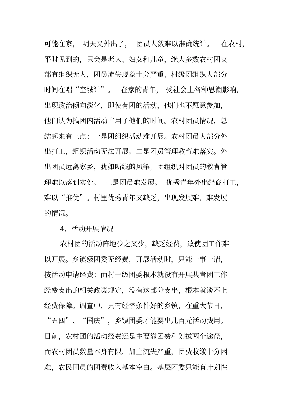 农村基层团组织建设调研报告_第3页