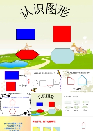 苏教版二年级数学《认识图形》