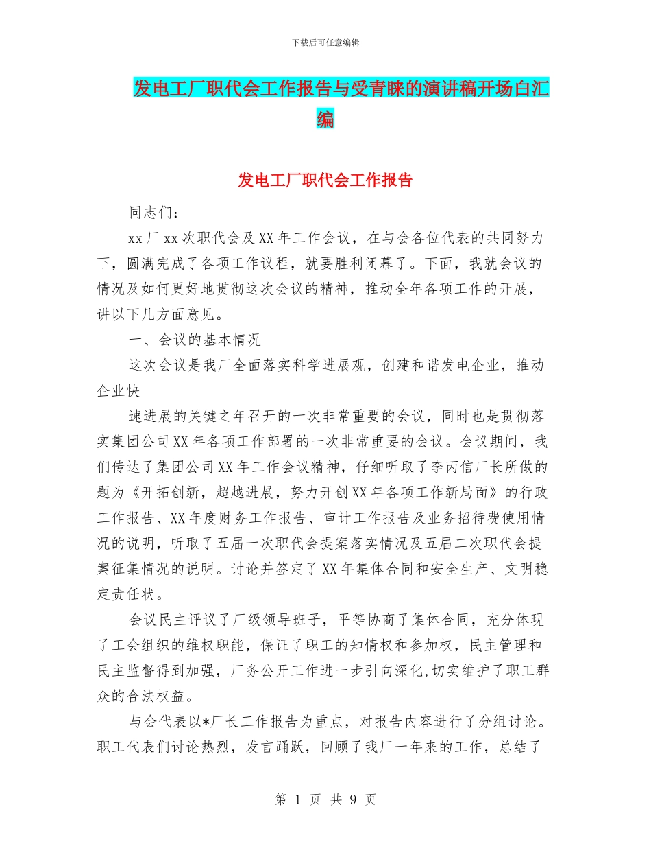 发电工厂职代会工作报告与受青睐的演讲稿开场白汇编_第1页
