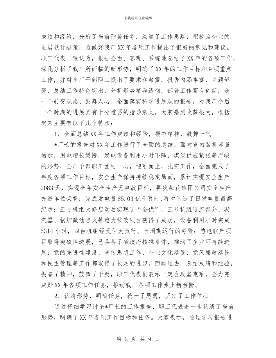 发电工厂职代会工作报告与受青睐的演讲稿开场白汇编_第2页