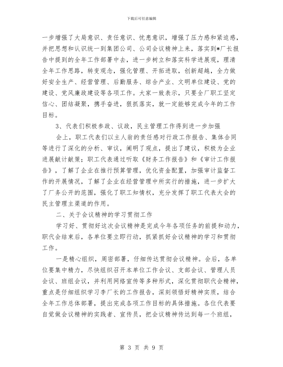 发电工厂职代会工作报告与受青睐的演讲稿开场白汇编_第3页