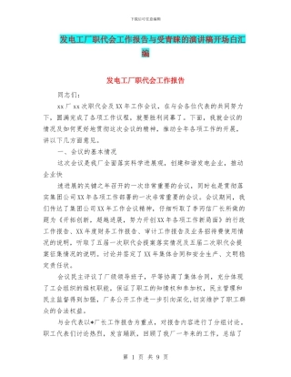发电工厂职代会工作报告与受青睐的演讲稿开场白汇编