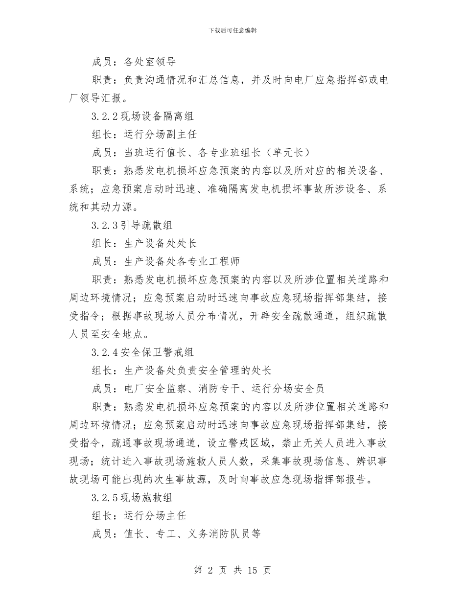 发电机损坏事故专项应急预案与发电机着火应急预案汇编_第2页