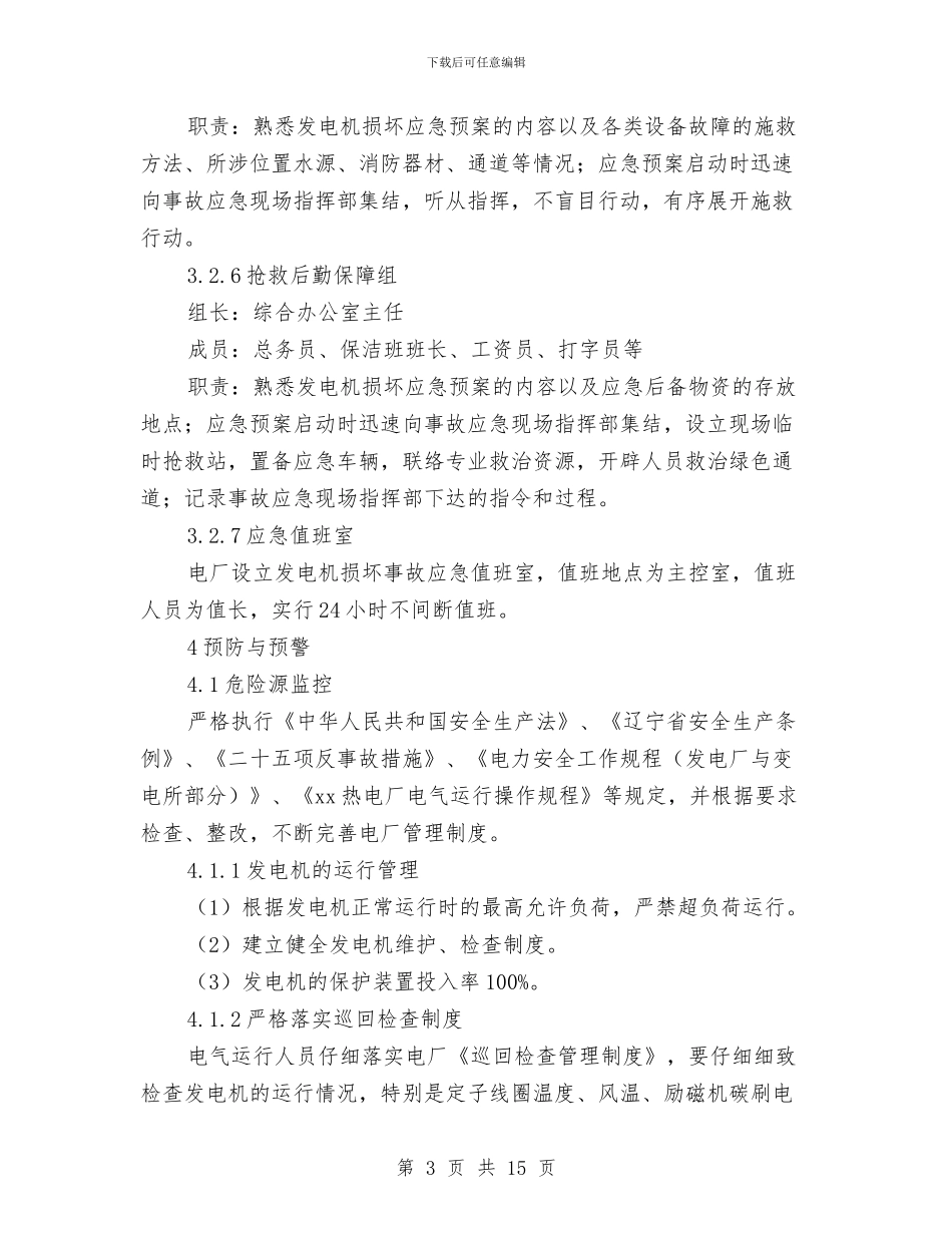 发电机损坏事故专项应急预案与发电机着火应急预案汇编_第3页