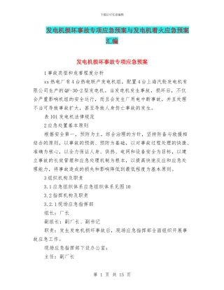 发电机损坏事故专项应急预案与发电机着火应急预案汇编