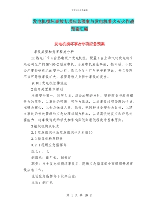 发电机损坏事故专项应急预案与发电机着火灭火作战预案汇编