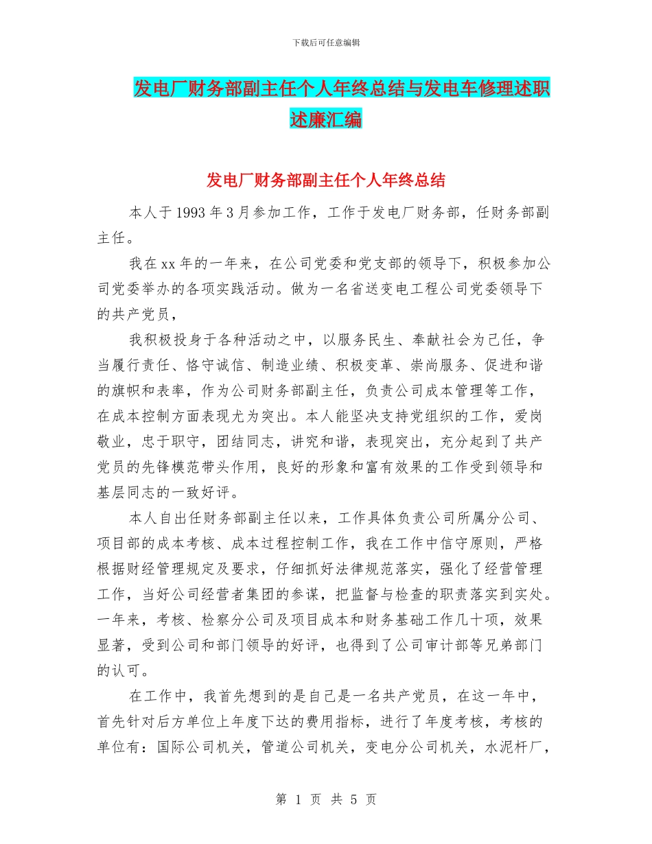 发电厂财务部副主任个人年终总结与发电车修理述职述廉汇编_第1页