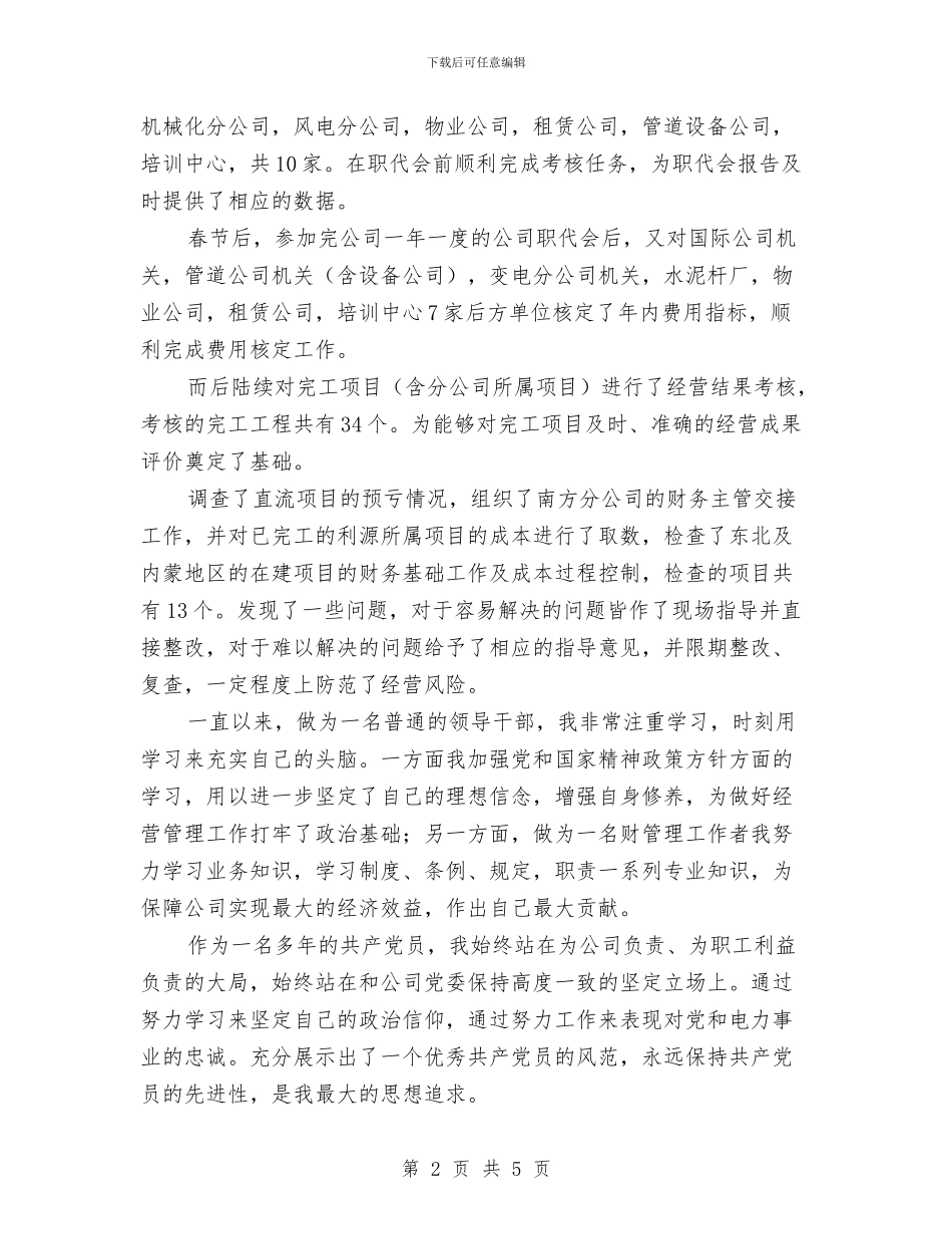 发电厂财务部副主任个人年终总结与发电车修理述职述廉汇编_第2页