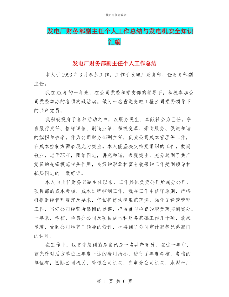 发电厂财务部副主任个人工作总结与发电机安全知识汇编_第1页