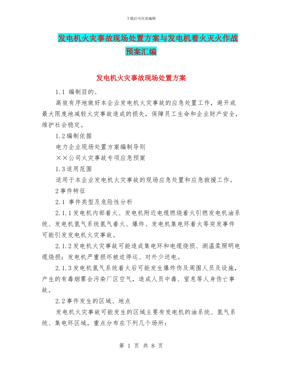 发电机火灾事故现场处置方案与发电机着火灭火作战预案汇编_第1页