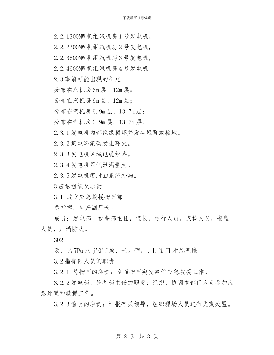 发电机火灾事故现场处置方案与发电机着火灭火作战预案汇编_第2页