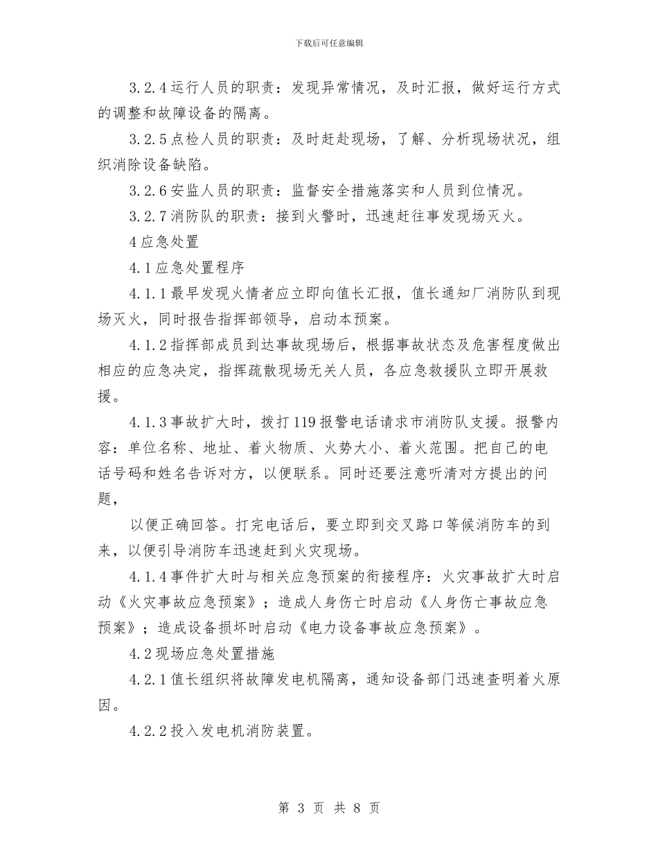 发电机火灾事故现场处置方案与发电机着火灭火作战预案汇编_第3页