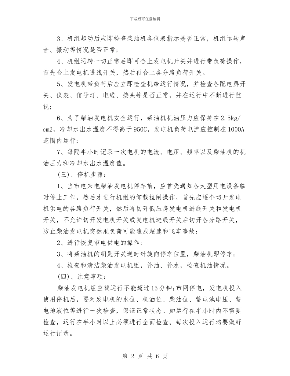 发电机组操作规程与发酵车间安全生产总结汇编_第2页