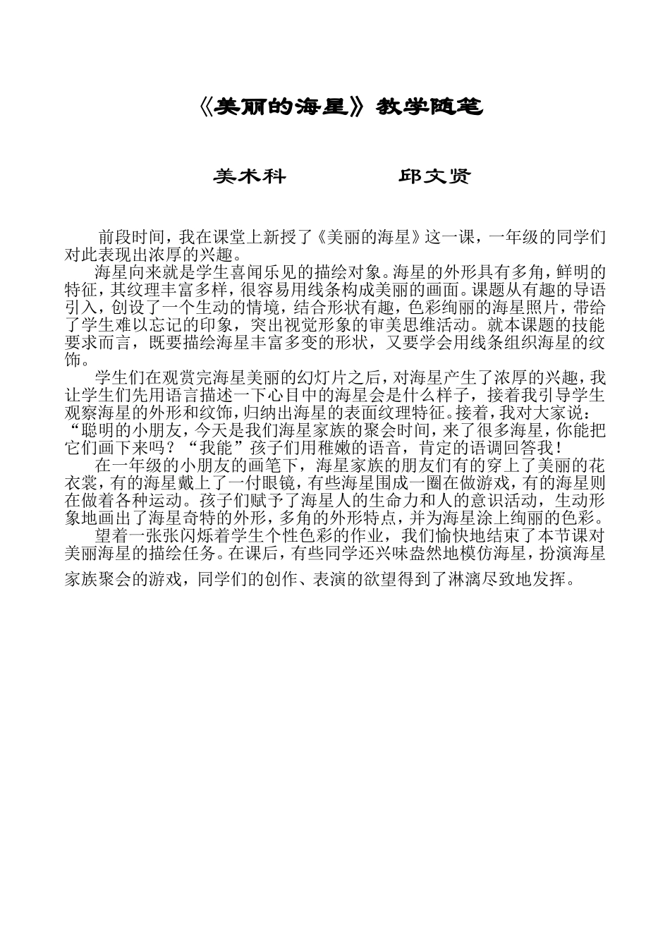 《美丽的海星》教学随笔_第1页